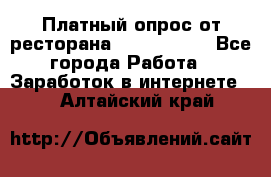 Платный опрос от ресторана Burger King - Все города Работа » Заработок в интернете   . Алтайский край